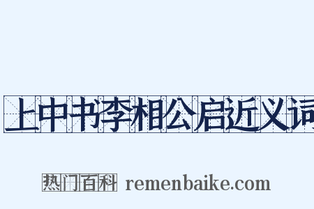 上中书李相公启近义词是什么意思的图片